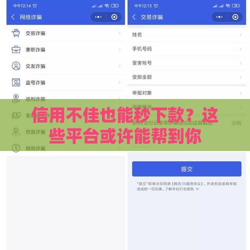 信用不佳也能秒下款？这些平台或许能帮到你