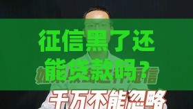 征信黑了还能贷款吗？这些影响你必须知道！