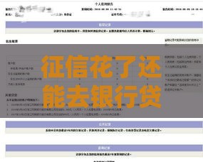 征信花了还能去银行贷款吗？3个关键点助你翻盘