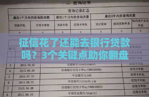 征信花了还能去银行贷款吗？3个关键点助你翻盘