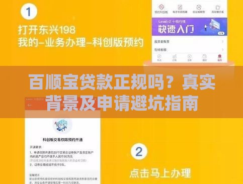 百顺宝贷款正规吗？真实背景及申请避坑指南