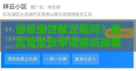 百顺宝贷款正规吗？真实背景及申请避坑指南