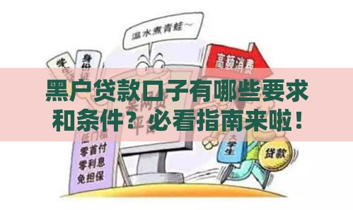 黑户贷款口子有哪些要求和条件？必看指南来啦！