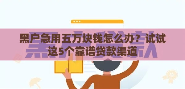 黑户急用五万块钱怎么办？试试这5个靠谱贷款渠道