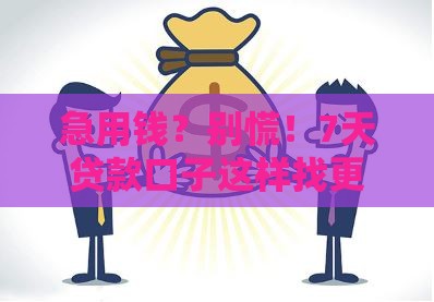 急用钱？别慌！7天贷款口子这样找更靠谱