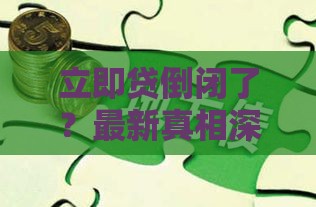立即贷倒闭了？最新真相深度解读！速看