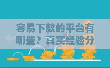 容易下款的平台有哪些？真实经验分享！这3个渠道通过率高