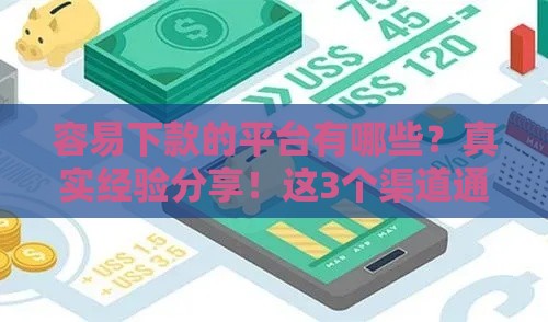 容易下款的平台有哪些？真实经验分享！这3个渠道通过率高