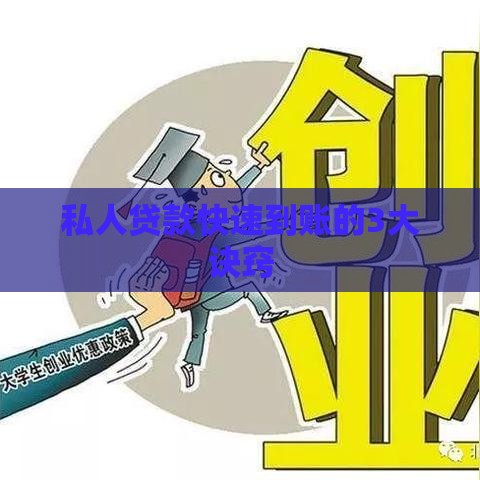 私人贷款快速到账的3大诀窍