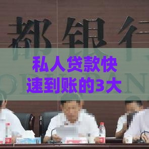 私人贷款快速到账的3大诀窍