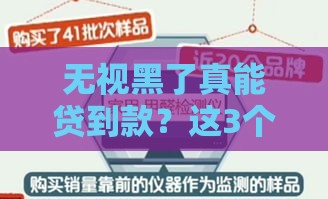 无视黑了真能贷到款？这3个靠谱方法或许能应急！