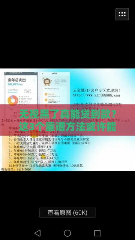 无视黑了真能贷到款？这3个靠谱方法或许能应急！