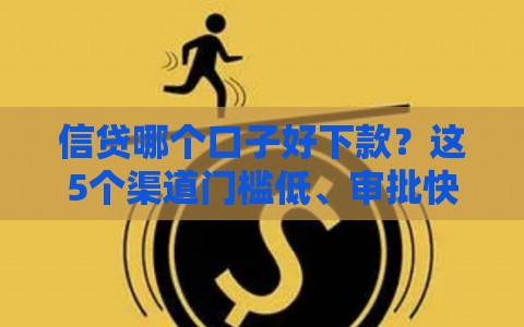 信贷哪个口子好下款？这5个渠道门槛低、审批快！