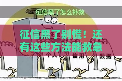 征信黑了别慌！还有这些方法能救急