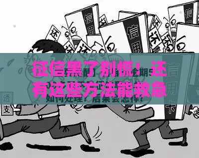 征信黑了别慌！还有这些方法能救急