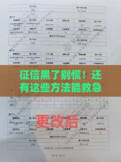 征信黑了别慌！还有这些方法能救急