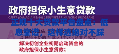 正规十大贷款平台盘点：低息靠谱，这样选绝对不踩坑！