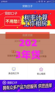 2023年贷款口子哪个好？实测对比帮你避坑