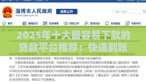2025年十大最容易下款的贷款平台推荐：快速到账+低门槛，总有一款适合你！