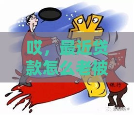 哎，最近贷款怎么老被拒？资金方额度不足的真相来了