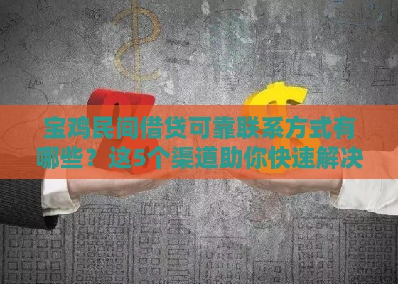 宝鸡民间借贷可靠联系方式有哪些？这5个渠道助你快速解决资金需求