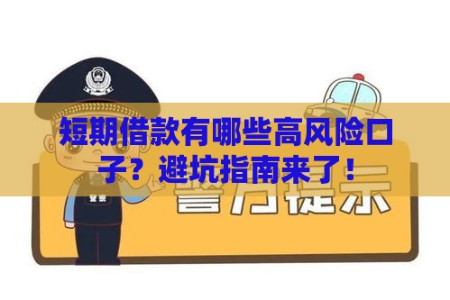 短期借款有哪些高风险口子？避坑指南来了！