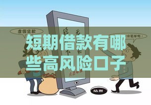 短期借款有哪些高风险口子？避坑指南来了！