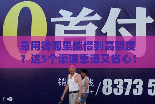 急用钱哪里能借到高额度？这5个渠道靠谱又省心！