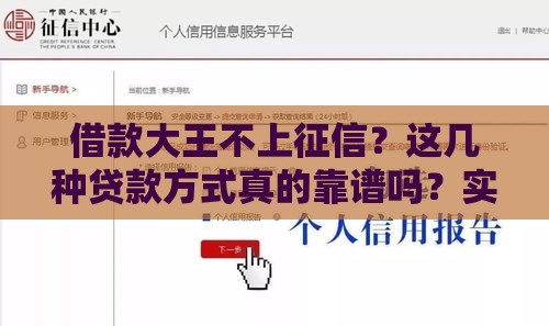 借款大王不上征信？这几种贷款方式真的靠谱吗？实测避坑指南