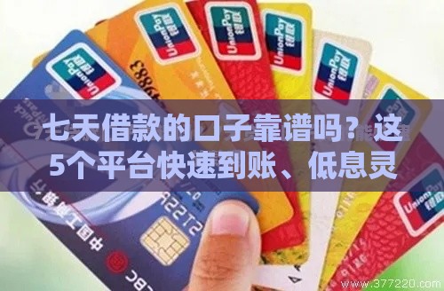 七天借款的口子靠谱吗？这5个平台快速到账、低息灵活！