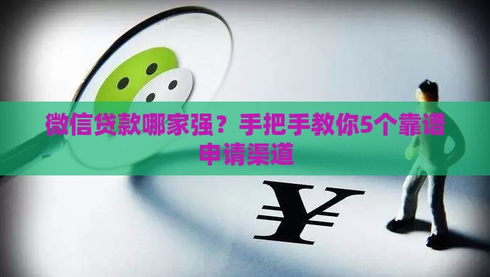微信贷款哪家强？手把手教你5个靠谱申请渠道