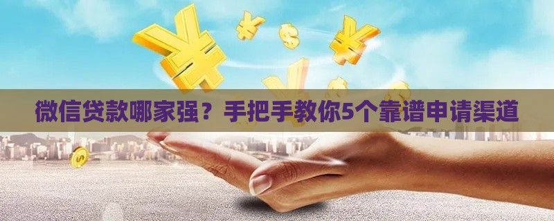 微信贷款哪家强？手把手教你5个靠谱申请渠道