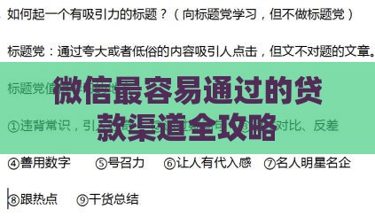 微信最容易通过的贷款渠道全攻略