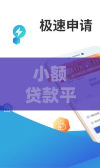 小额贷款平台哪个容易借又安全？这5个靠谱选择别错过！