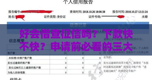 好会借查征信吗？下款快不快？申请前必看的三大关键点！
