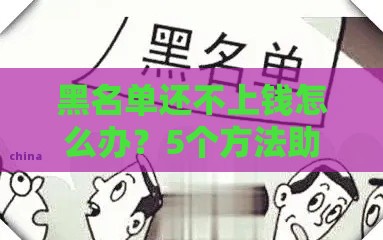 黑名单还不上钱怎么办？5个方法助你化解危机