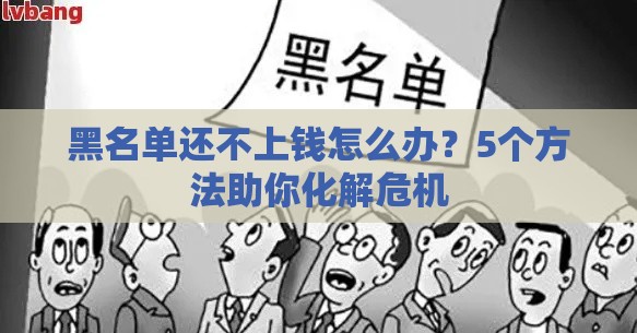 黑名单还不上钱怎么办？5个方法助你化解危机