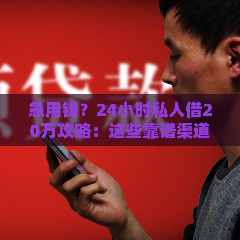 急用钱？24小时私人借20万攻略：这些靠谱渠道最快当天到账！