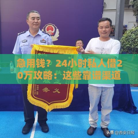 急用钱？24小时私人借20万攻略：这些靠谱渠道最快当天到账！