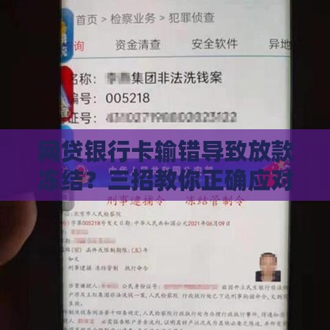 网贷银行卡输错导致放款冻结？三招教你正确应对！