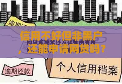 信用不好但非黑户，还能申请网贷吗？这些方法或许管用！