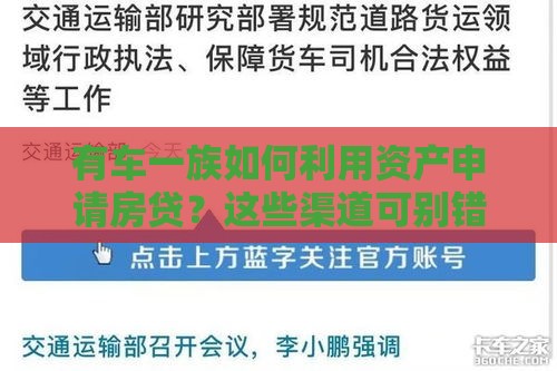 有车一族如何利用资产申请房贷？这些渠道可别错过