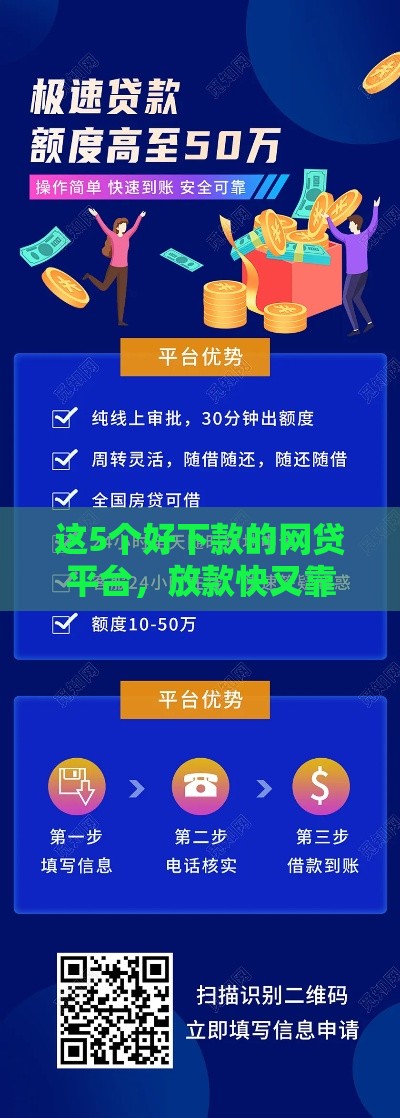 这5个好下款的网贷平台，放款快又靠谱
