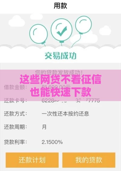 这些网贷不看征信也能快速下款