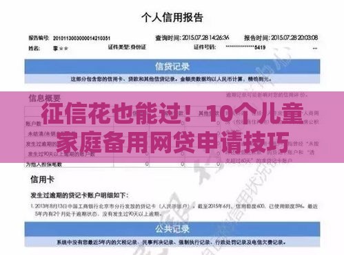 征信花也能过！10个儿童家庭备用网贷申请技巧