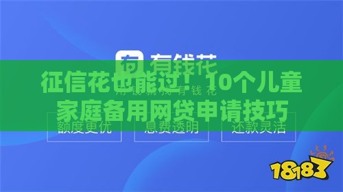 征信花也能过！10个儿童家庭备用网贷申请技巧