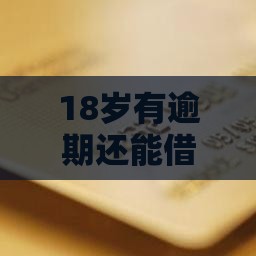 18岁有逾期还能借钱？这5个正规软件或许能解燃眉之急