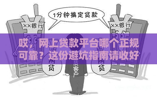 哎，网上贷款平台哪个正规可靠？这份避坑指南请收好！