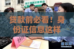 贷款前必看！身份证信息这样查才不影响审批