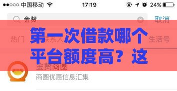 第一次借款哪个平台额度高？这5个靠谱推荐，新手必看！